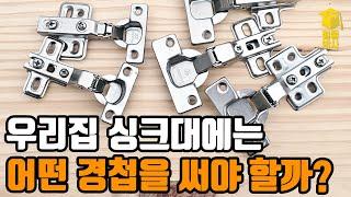 싱크대 수납장 경첩의 종류와 알맞은 경첩 선택을 위한 가이드!!