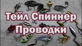 Тейл спиннер  что за приманка? Основные проводки . Приманка для окуня и щуки.