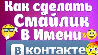 КАК СДЕЛАТЬ СМАЙЛИК В ИМЕНИ ВК.КАК ПОСТАВИТЬ СМАЙЛИК В ИМЯ ВКОНТАКТЕ?СМАЙЛИК ВОЗЛЕ ФАМИЛИИ  ВК