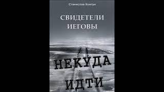 Свидетели Иеговы Некуда идти автор Станислав Ковтун ( вторая, заключительная  часть )