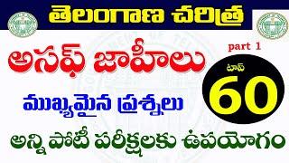  తెలంగాణ చరిత్ర - ఆసఫ్ జాహీలు | top -60 Bits | ముఖ్యమైన ప్రశ్నలు వివరణ| Asif Zahid dynasty 2022