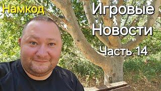 Игровые Новости #14. Реакция, Мысли, Мнение, Разбор, Комментарии. Намкод.