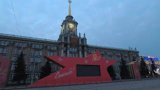 С Днем Победы! 9 мая. Подготовка города Екатеринбург к Параду Победы 9-го мая рано утром. | 9 Мая.