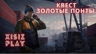 квест ЗОЛОТЫЕ ПОНТЫ от лыжника в Escape from Tarkov