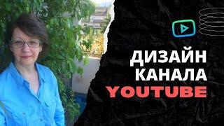 Оформление канала YouTube. Оформляем правильно визуал канала.