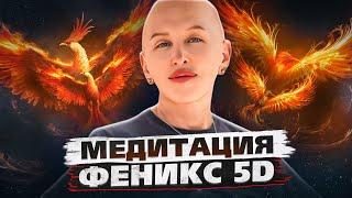 Медитация Феникс 5D / Раскрытие Потенциала Творца