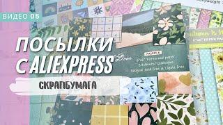 Распаковка с AliExpress/скрапбумага