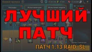 Боевой Пропуск И Новые Герои. Патч 1.13. RAID: Shadow Legends