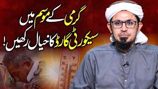 Heat Waves | Garmi ke mosam me Security Guard ka khayal rakhein! | Mufti Rasheed Official