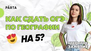 Как сдать ОГЭ по Географии на 5? | ГЕОГРАФИЯ ОГЭ 2023 | PARTA