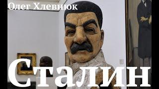 Сталин: что мы знаем. Олег Хлевнюк. Лекция