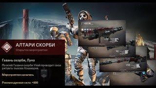 Destiny 2 "Алтари скорби" на Луне(Эскалационка 2.0)\Награды