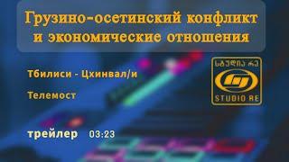 Грузино-осетинский конфликт и экономические отношения - Трейлер - Студия Ре