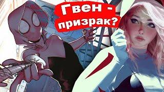 ГВЕН СТЕЙСИ ВОЗВРАЩАЕТСЯ ! Гвен-Паук. Паук-призрак. Полное издание ! Комикс