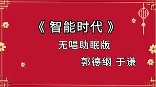 郭德纲于谦 相声《智能时代》 高音质 安睡版