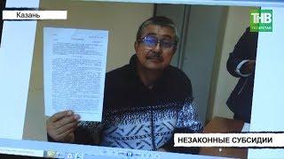 Уголовное дело о получении незаконных субсидий передали в Набережночелнинский суд | ТНВ