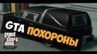 GTA:CRMP(По сети) #8-Похороны!