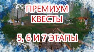 ПРЕМИУМ КВЕСТЫ 5, 6 И 7 ЭТАП