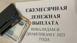 ЕЖЕМЕСЯЧНАЯ ДЕНЕЖНАЯ ВЫПЛАТА ИНВАЛИДАМ С 1 ЯНВАРЯ 2025 ГОДА ИНВАЛИДАМ И ДИАБЕТИКАМ ПРОИНДЕКСИРУЕТСЯ