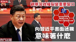 向习近平书面述职意味著什么｜观察习政权裂变｜外部压力来自哪里｜（20250227第477期）#熱門話題