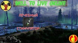 will to live online как создать лечебный стимулятор (фарм шипохвостов)