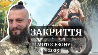 ЗАКРИТТЯ МОТОСЕЗОНУ 2023 м.Бориспіль