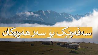 -Iran-Mazandaran-Mazichal -سەفەر بۆ سەر هەورەکان !