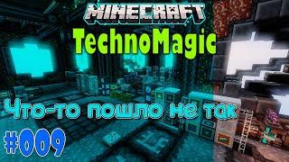 #009 | Что-то пошло не так | Minecraft |  TechnoMagic (cubixworld.net)