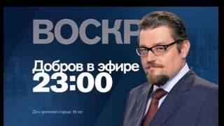 "Добров в эфире" в воскресенье 19 июня в 23:00 на РЕН ТВ