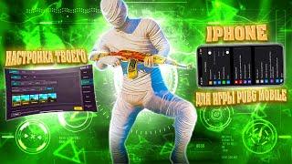 НАСТРОЙКА ТВОЕГО iPhone ДЛЯ ИГРЫ В PUBG MOBILE БЕЗ ЛАГОВ