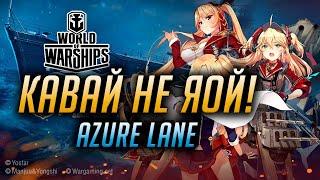  КАВАЙ НЕ ХЕНТАЙ!  AZURE LANE С ТУРРИ