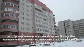 Центр бронирования новостроек в Сергиев Посаде