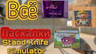 Всё пасхалки Stand Knife Simulator v1.9