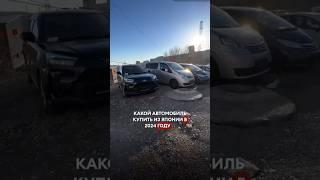 КАКОЙ АВТОМОБИЛЬ ПРИОБРЕСТИ НА СЕГОДНЯШНИЙ ДЕНЬ⁉️2024 ГОД