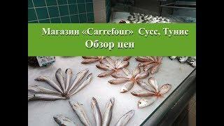 Цены на продукты в Тунисе 2018 год| Магазин Carrefour Сусс Тунис