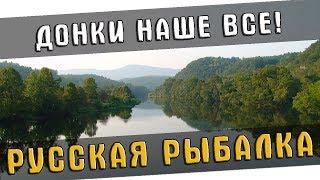 РУССКАЯ РЫБАЛКА 4   СЕГОДНЯ НАЧИНАЮ КАЧАТЬ ДОНКИ! ПЕРВАЯ СЕРИЯ!