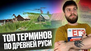 Топ терминов древней Руси