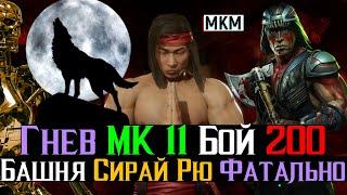 Гнев МК 11 Бой 200 Башня Сирай Рю Фатально МКМ