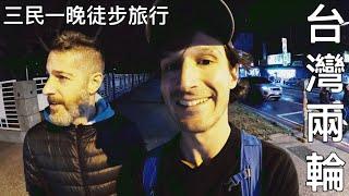 Taiwan on Two Wheels (台灣兩輪): Episode 47 三民一晚徒步旅行 San Min Walkabout