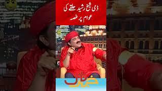 Dummy Sheikh Rasheed Constituency | Khabarnaak with Aftab Iqbal | Geo Classics | #aftabiqbal #shorts