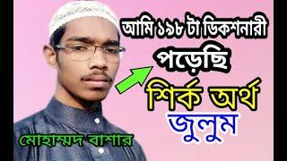 বাশার বিন হায়াত | Abdullah Muhammad Basar | Abu Abdullah Muhammad Basar | Basher Bin Hayat | waz2020