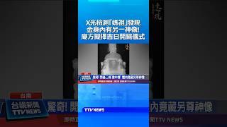 X光檢測「媽祖」發現金身內有另一神像！廟方擬擇吉日開臟儀式 #宮廟 #媽祖 #X光