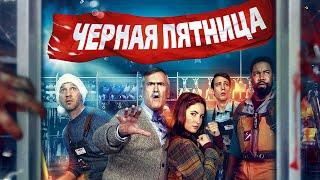 ЧЕРНАЯ ПЯТНИЦА | Русский трейлер