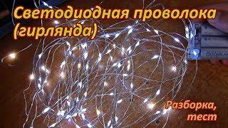 10-метровая светопроволока, популярная на Али. Разборка-тест.