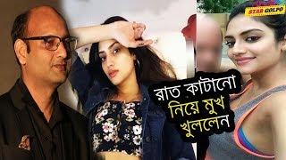 শ্রীকান্ত মেহতার সাথে রাত কাটানো নিয়ে মুখ খুললেন নুসরাত জাহান। Nustar Jahan|Shrikant Mohta SVf 2018