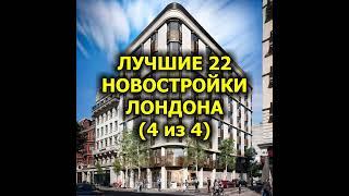  Лучшие 22 Новостройки Лондона Для Жизни и Инвестиций (часть 4 из 4)