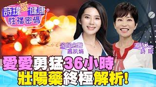 愛愛勇猛36小時！壯陽藥怎麼吃最持久？每天都晨勃，男人為何開心換內褲？聽完驚呆了！壯陽藥不只壯陽，還改善夜尿頻尿、攝護腺肥大？泌尿名醫 #蕭夙娟【#詩瑋愛健康】 @兩性密碼ManandWoman