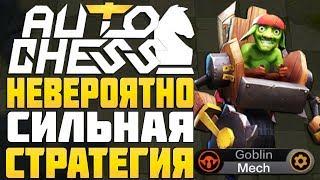 НЕВЕРОЯТНО СИЛЬНАЯ СТРАТЕГИЯ в AUTO CHESS MOBILE