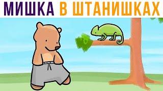 Комиксы. МИШКА В ШТАНИШКАХ, хе-хе))) | Мемозг 702