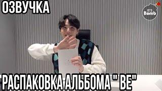 [BANGTAN BOMB] БТС Распаковка Альбома "BE" | Русская Озвучка | Рус Саб.